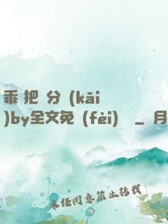 乖 把腳分開(kāi)by全文免費(fèi)閱讀